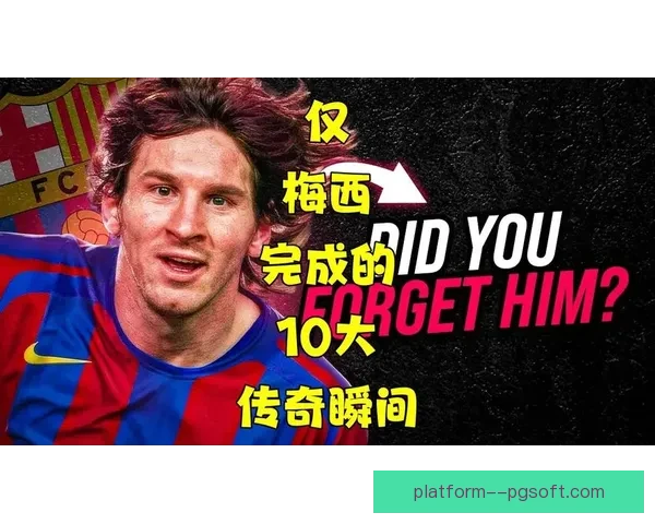 梅西拒绝天价沙特邀约选择登陆大联盟续写传奇